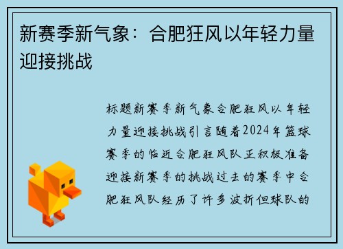 新赛季新气象：合肥狂风以年轻力量迎接挑战