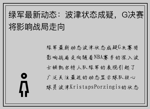 绿军最新动态：波津状态成疑，G决赛将影响战局走向