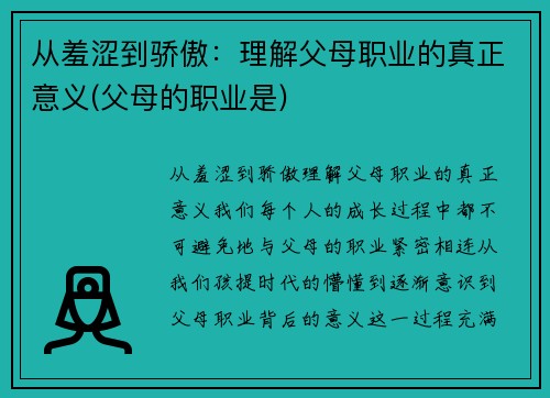 从羞涩到骄傲：理解父母职业的真正意义(父母的职业是)