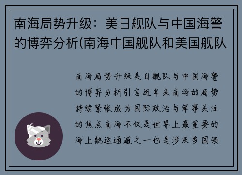南海局势升级：美日舰队与中国海警的博弈分析(南海中国舰队和美国舰队相遇)
