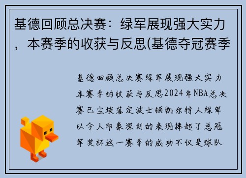 基德回顾总决赛：绿军展现强大实力，本赛季的收获与反思(基德夺冠赛季数据)