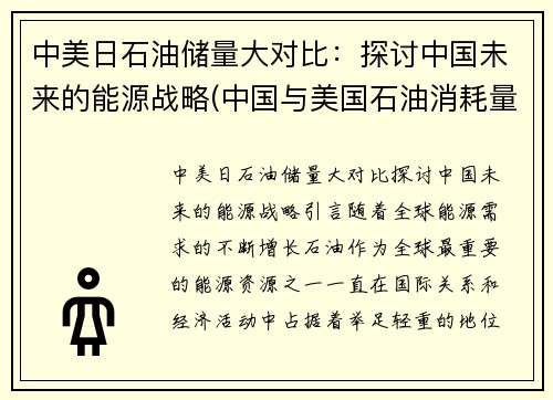 中美日石油储量大对比：探讨中国未来的能源战略(中国与美国石油消耗量)