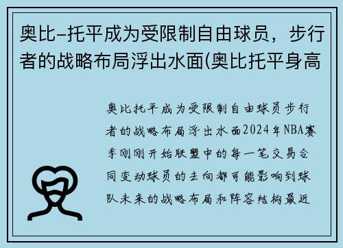 奥比-托平成为受限制自由球员，步行者的战略布局浮出水面(奥比托平身高臂展)