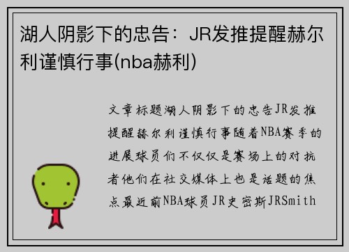 湖人阴影下的忠告：JR发推提醒赫尔利谨慎行事(nba赫利)