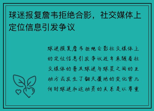 球迷报复詹韦拒绝合影，社交媒体上定位信息引发争议