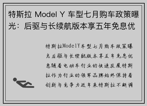 特斯拉 Model Y 车型七月购车政策曝光：后驱与长续航版本享五年免息优惠