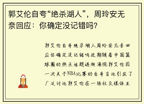 郭艾伦自夸“绝杀湖人”，周玲安无奈回应：你确定没记错吗？