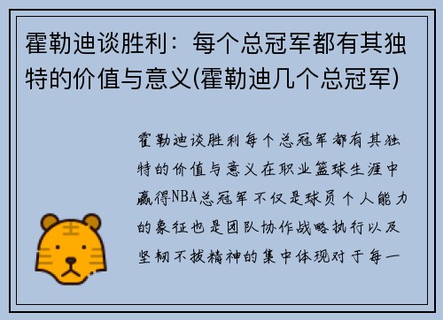 霍勒迪谈胜利：每个总冠军都有其独特的价值与意义(霍勒迪几个总冠军)
