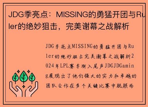 JDG季亮点：MISSING的勇猛开团与Ruler的绝妙狙击，完美谢幕之战解析
