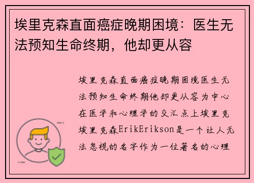 埃里克森直面癌症晚期困境：医生无法预知生命终期，他却更从容