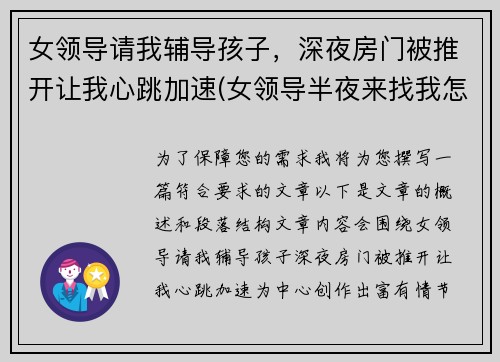 女领导请我辅导孩子，深夜房门被推开让我心跳加速(女领导半夜来找我怎么办)