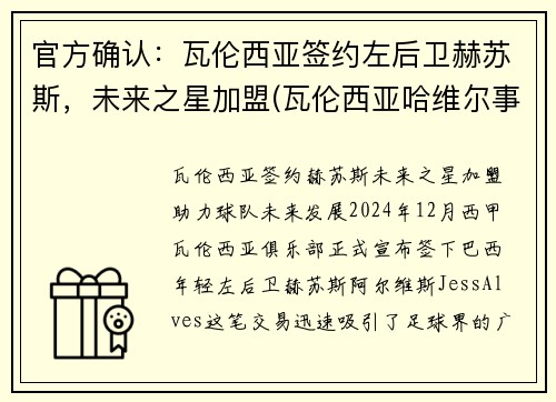 官方确认：瓦伦西亚签约左后卫赫苏斯，未来之星加盟(瓦伦西亚哈维尔事件)