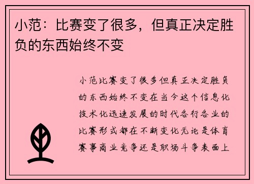小范：比赛变了很多，但真正决定胜负的东西始终不变