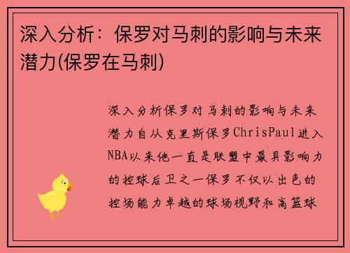 深入分析：保罗对马刺的影响与未来潜力(保罗在马刺)
