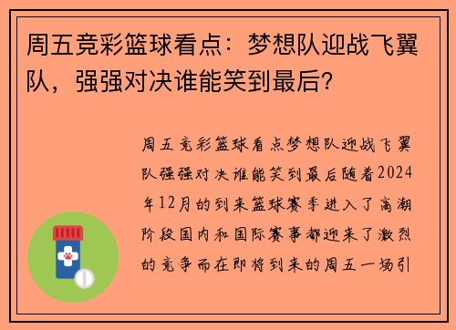 周五竞彩篮球看点：梦想队迎战飞翼队，强强对决谁能笑到最后？