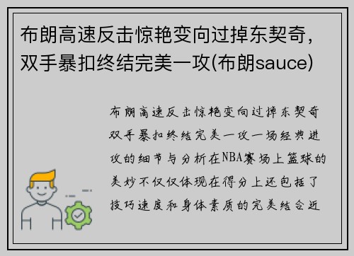 布朗高速反击惊艳变向过掉东契奇，双手暴扣终结完美一攻(布朗sauce)