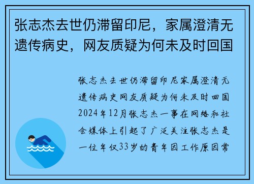 张志杰去世仍滞留印尼，家属澄清无遗传病史，网友质疑为何未及时回国