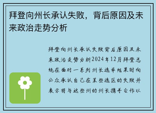 拜登向州长承认失败，背后原因及未来政治走势分析
