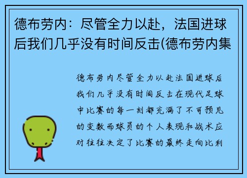德布劳内：尽管全力以赴，法国进球后我们几乎没有时间反击(德布劳内集锦2020)