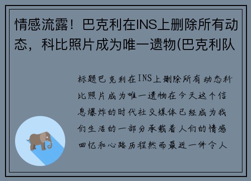 情感流露！巴克利在INS上删除所有动态，科比照片成为唯一遗物(巴克利队友)