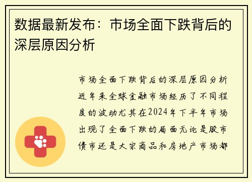 数据最新发布：市场全面下跌背后的深层原因分析