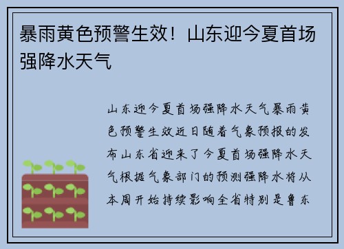 暴雨黄色预警生效！山东迎今夏首场强降水天气