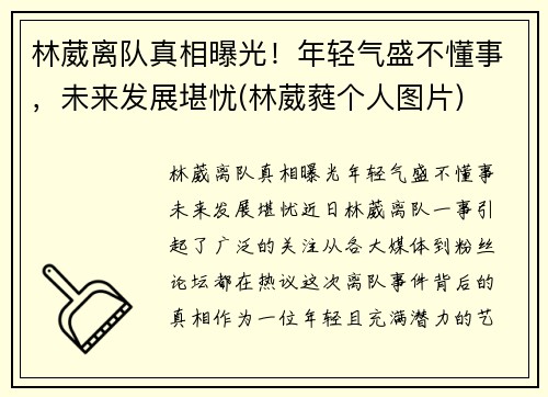 林葳离队真相曝光！年轻气盛不懂事，未来发展堪忧(林葳蕤个人图片)