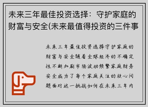 未来三年最佳投资选择：守护家庭的财富与安全(未来最值得投资的三件事)