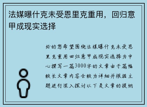 法媒曝什克未受恩里克重用，回归意甲成现实选择