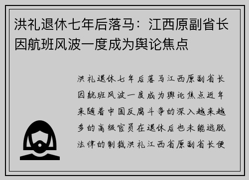洪礼退休七年后落马：江西原副省长因航班风波一度成为舆论焦点