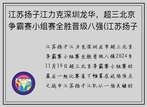 江苏扬子江力克深圳龙华，超三北京争霸赛小组赛全胜晋级八强(江苏扬子杯)