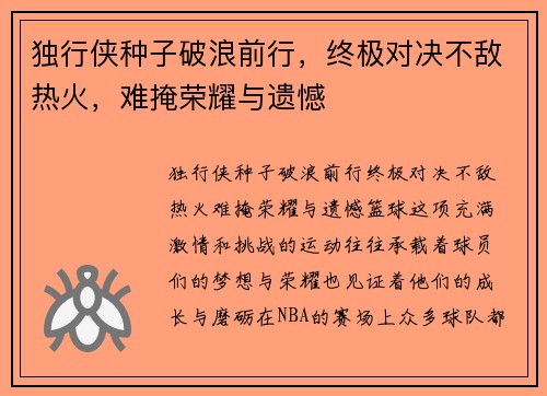 独行侠种子破浪前行，终极对决不敌热火，难掩荣耀与遗憾