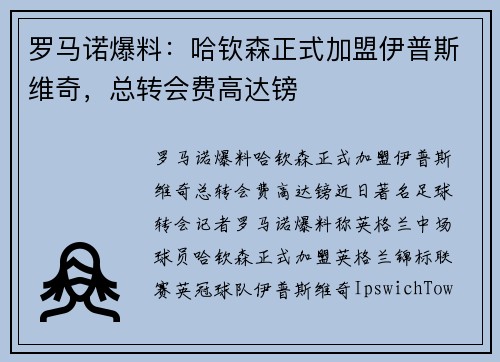 罗马诺爆料：哈钦森正式加盟伊普斯维奇，总转会费高达镑