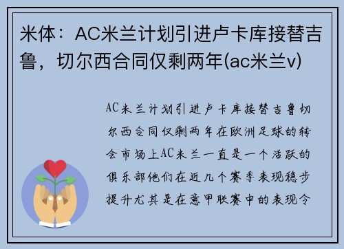 米体：AC米兰计划引进卢卡库接替吉鲁，切尔西合同仅剩两年(ac米兰v)