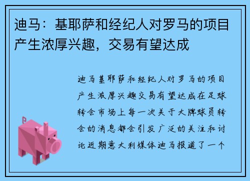 迪马：基耶萨和经纪人对罗马的项目产生浓厚兴趣，交易有望达成