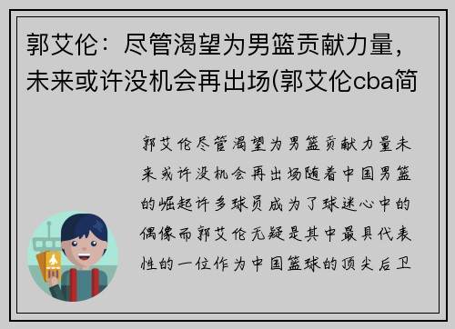 郭艾伦：尽管渴望为男篮贡献力量，未来或许没机会再出场(郭艾伦cba简介)