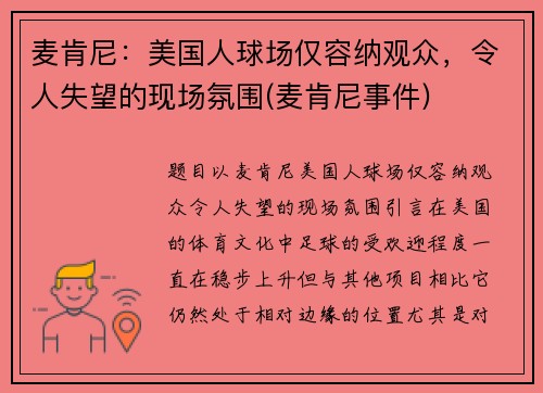 麦肯尼：美国人球场仅容纳观众，令人失望的现场氛围(麦肯尼事件)