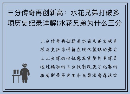 三分传奇再创新高：水花兄弟打破多项历史纪录详解(水花兄弟为什么三分那么准)