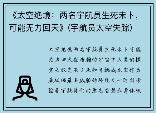 《太空绝境：两名宇航员生死未卜，可能无力回天》(宇航员太空失踪)