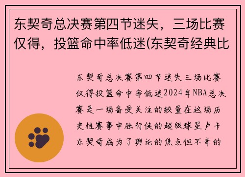 东契奇总决赛第四节迷失，三场比赛仅得，投篮命中率低迷(东契奇经典比赛)