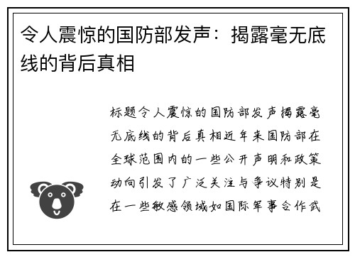 令人震惊的国防部发声：揭露毫无底线的背后真相