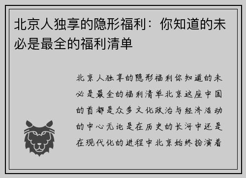 北京人独享的隐形福利：你知道的未必是最全的福利清单