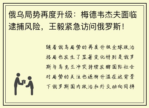 俄乌局势再度升级：梅德韦杰夫面临逮捕风险，王毅紧急访问俄罗斯！