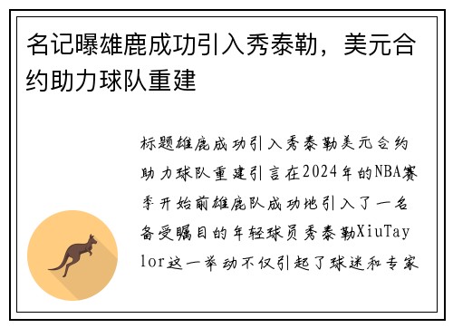 名记曝雄鹿成功引入秀泰勒，美元合约助力球队重建