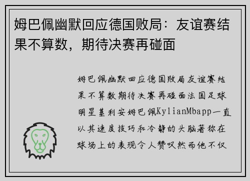 姆巴佩幽默回应德国败局：友谊赛结果不算数，期待决赛再碰面
