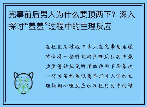 完事前后男人为什么要顶两下？深入探讨“羞羞”过程中的生理反应