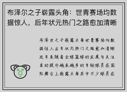 布泽尔之子崭露头角：世青赛场均数据惊人，后年状元热门之路愈加清晰