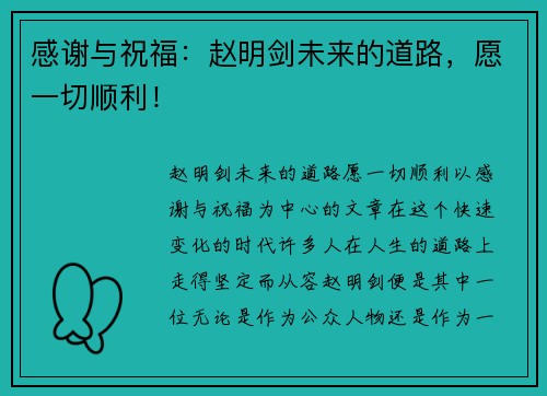 感谢与祝福：赵明剑未来的道路，愿一切顺利！