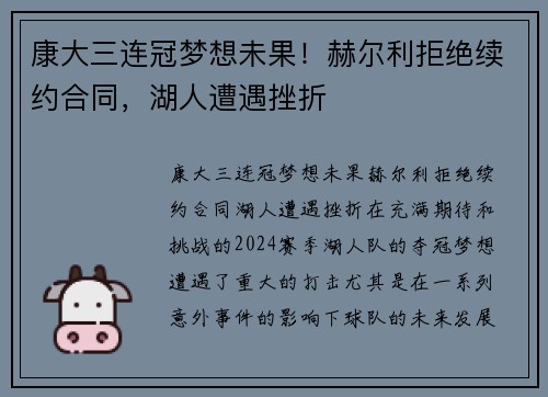 康大三连冠梦想未果！赫尔利拒绝续约合同，湖人遭遇挫折