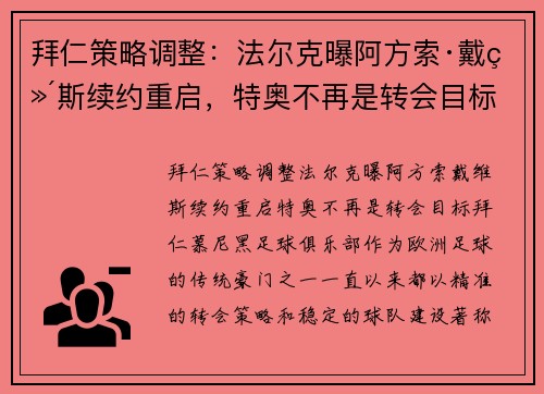 拜仁策略调整：法尔克曝阿方索·戴维斯续约重启，特奥不再是转会目标